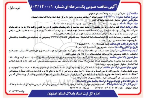 مناقصه ، مناقصه تامین تعداد 9 دستگاه خودرو 