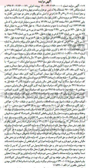 مزایده ، مزایده ششدانگ پلاک ثبتی 262.6 مترمربع