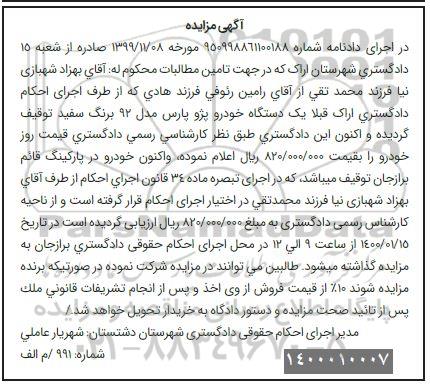 مزایده، مزایده فروش یک دستگاه خودرو سواری پژو پارس