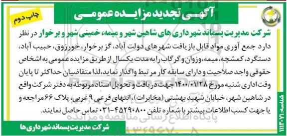 تجدید مزایده جمع آوری مواد قابل بازیافت شهرهای 