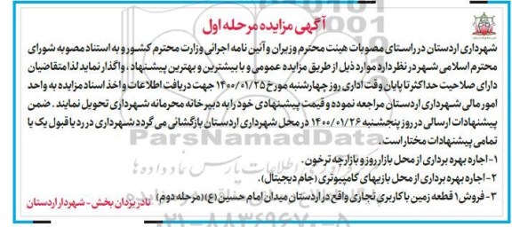 مزایده اجاره بهره برداری از محل بازار روز و بازارچه ....
