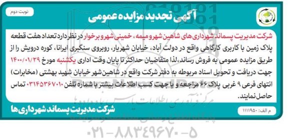 مزایده،مزایده فروش هفت قطعه پلاک زمین کارگاهی نوبت دوم