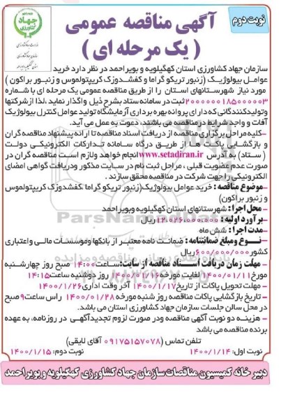 آگهی مناقصه عمومی, مناقصه خرید عوامل بیولوژیک