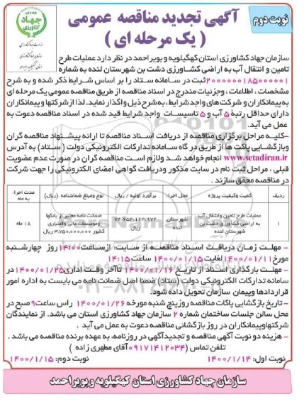 مناقصه ،مناقصه عملیات طرح تامین و انتقال آب به اراضی کشاورزی