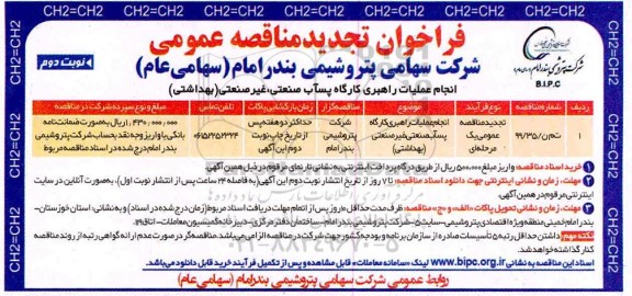 تجدید مناقصه، تجدید مناقصه انجام عملیات راهبری کارگاه پساب صنعتی غیر صنعتی (بهداشتی)- نوبت دوم