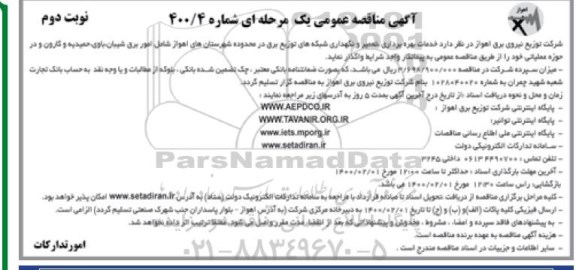 مناقصه ، مناقصه تعمیر و نگهداری شبکه های توزیع برق - نوبت دوم 