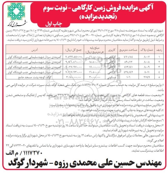 آگهی مزایده ،مزایده واگذاری املاک با کاربری کارگاهی و مسکونی