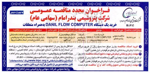 فراخوان مجدد مناقصه، فراخوان مجدد مناقصه خرید یک دستگاه DANILE FLOW COMPUTER به همراه متعلقات - نوبت دوم