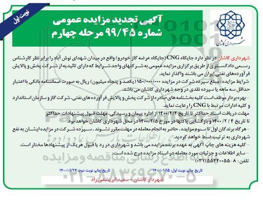 مزایده تعداد سه جایگاه CNG تجدید- مرحله چهارم