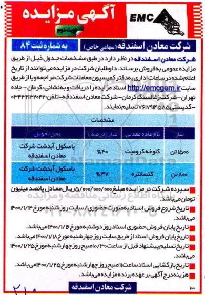 مزایده، مزایده فروش کلوخه و کنسانتره 