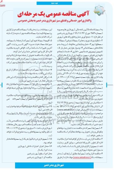 مناقصه واگذاری امور خدماتی و فضای سبز نوبت دوم 