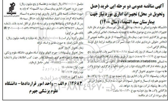 مناقصه، مناقصه خرید تجهیزات اداری