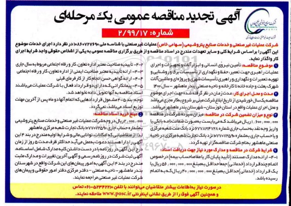 مناقصه تامین نیروی انسانی و ابزارآلات و تجهیزات و اجرای عملیات راهبری ....