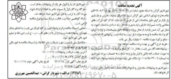 تجدید مناقصه، تجدید مناقصه اجرای عملیات تخریب و بازسازی پل بازار مرکزی  - نوبت دوم