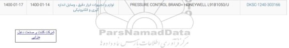 استعلام, استعلام pressure control brand