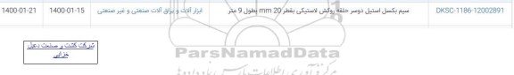 استعلام, استعلام سیم بکسل استیل دو سر حلقه روکش لاستیکی بقطر 20mm 