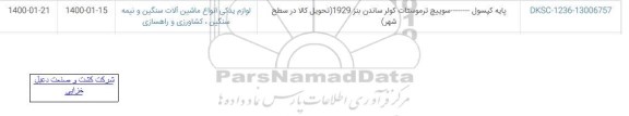 استعلام ,استعلام پایه کپسول -سوییچ ترموستات 
