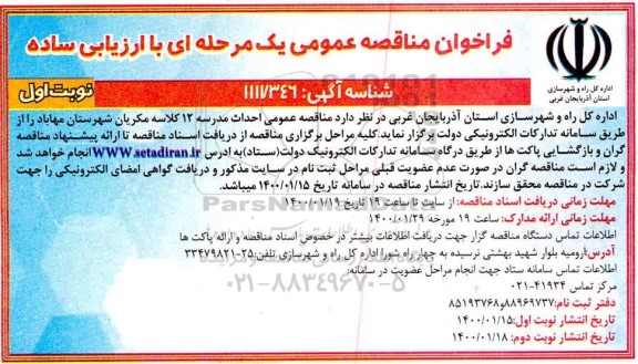 فراخوان مناقصه احداث مدرسه 12 کلاسه 