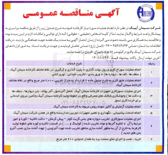 مناقصه انجام عملیات مورد نیاز کارخانه 