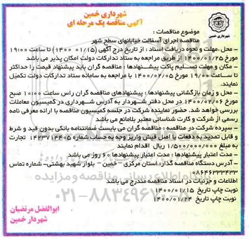 مناقصه، مناقصه اجرای آسفالت خیابانهای سطح شهر 
