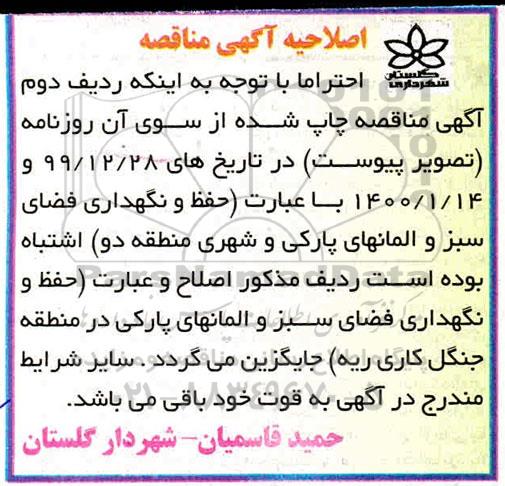 اصلاحیه مناقصه حفظ و نگهداری فضای سبز و المانهای پارکی و شهری 