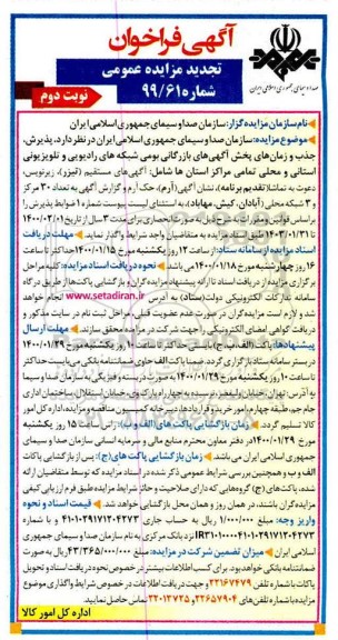 تجدید فراخوان مزایده، تجدید فراخوان مزایده پذیرش جذب و زمان بخش آگهی های بازرگانی بومی... نوبت دوم