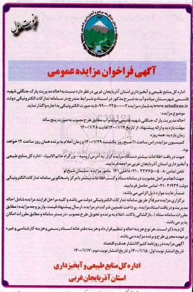 فراخوان مزایده، فراخوان مزایده احاله مدیریت پارک جنگلی