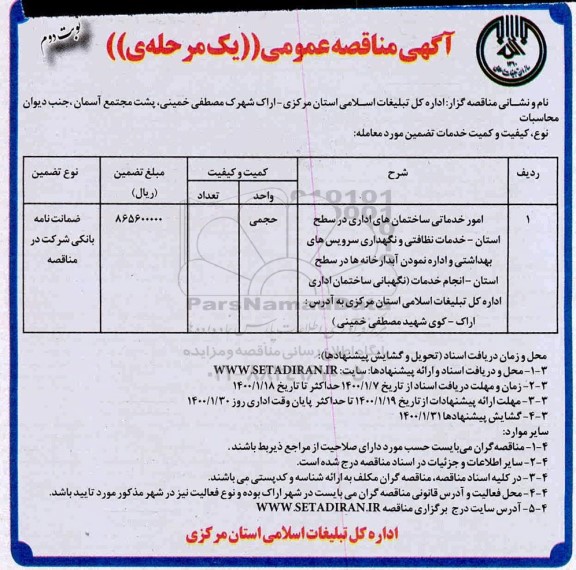 آگهی مناقصه عمومی , مناقصه امور خدماتی ساختمانهای اداری در سطح استان، خدمات نظافتی - نوبت دوم