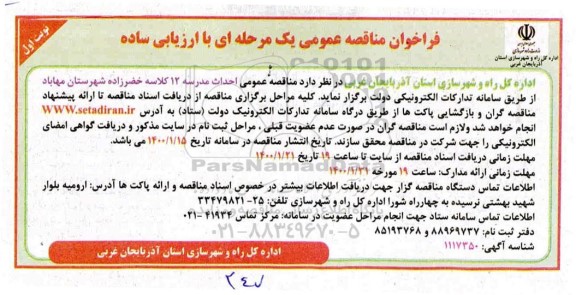 فراخوان مناقصه احداث مدرسه 12 کلاسه 