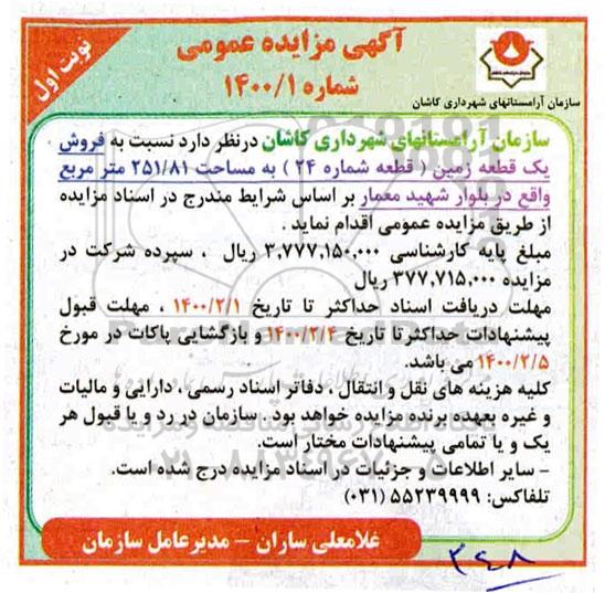مزایده،مزایده فروش یک قطعه زمین 251.81 مترمربع نوبت اول