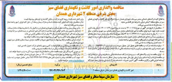 مناقصه, مناقصه واگذاری امور کاشت و نگهداری فضای سبز بخش شرقی 