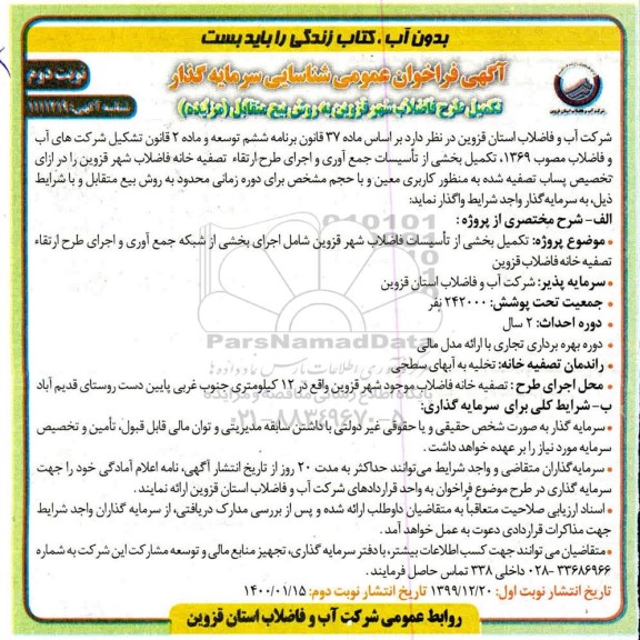 فراخوان عمومی, فراخوان عمومی شناسایی سرمایه گذار تکمیل طرح فاضلاب شهر... - نوبت دوم 