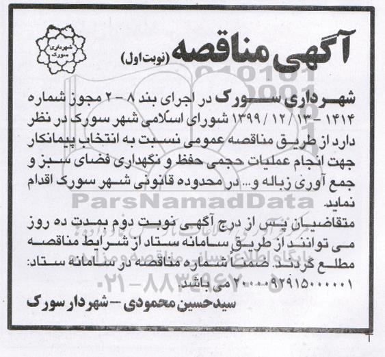 مناقصه  انجام عملیات حجمی حفظ و نگهداری فضای سبز