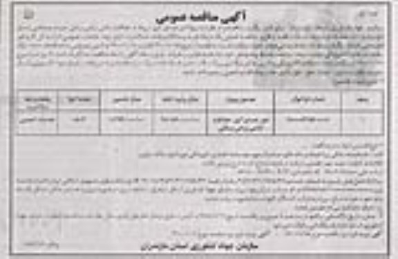 مناقصه، مناقصه پروژه امور تصدی گری مربوط به حفاظت اراضی زراعی و باغی حوزه استحفاظی