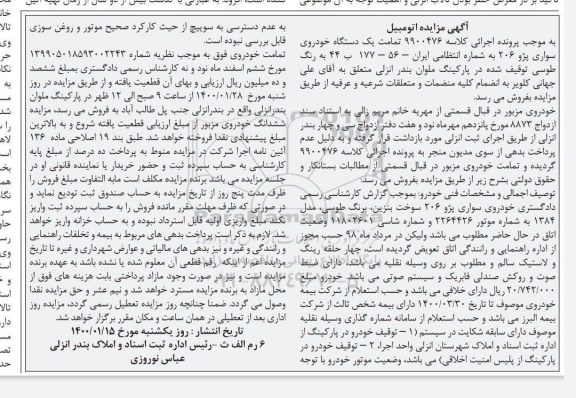 مزایده فروش یکدستگاه سواری پژو 206 مدل 1384