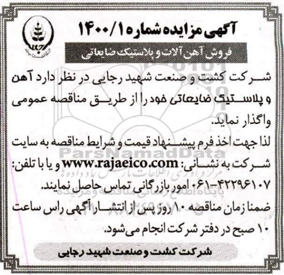 مزایده فروش آهن آلات و پلاستیک ضایعاتی 