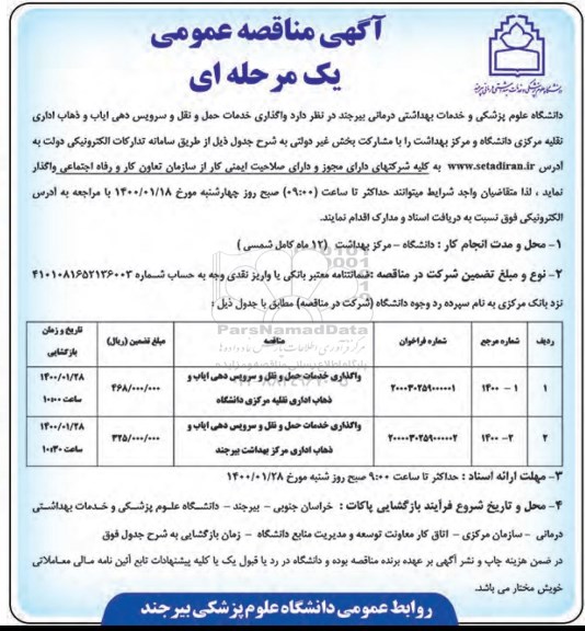 مناقصه واگذاری خدمات حمل و نقل و سرویس دهی ایاب و ذهاب...