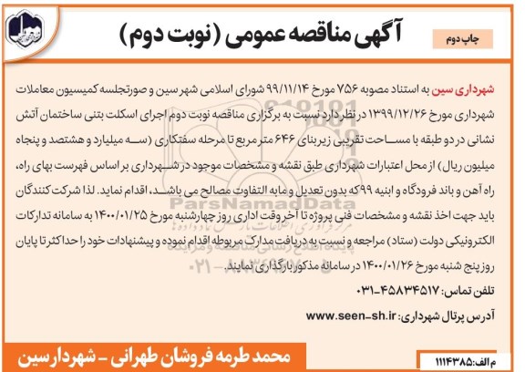 مناقصه اجرای اسکلت بتنی ساختمان آتش نشانی نوبت دوم چاپ دوم