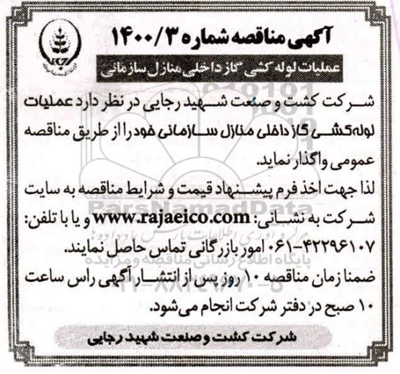 مناقصه عملیات لوله کشی گاز داخلی منازل سازمانی 