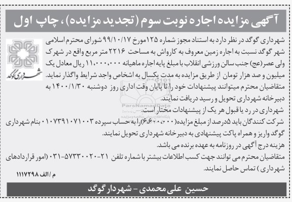 تجدید مزایده اجاره زمین معروف به کارواش -نوبت سوم
