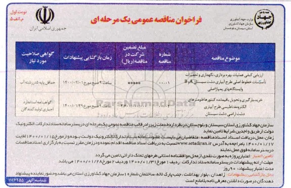 فراخوان مناقصه ، فراخوان مناقصه ارزیابی کیفی عملیات بهره برداری، نگهداری و تعمیرات تاسیسات خطوط اصلی ...