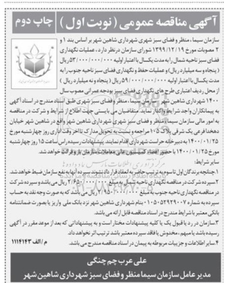 مناقصه ، مناقصه عملیات نگهداری فضای سبز  - نوبت اول چاپ دوم 