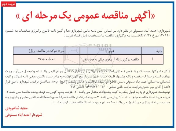 مناقصه عمومی ,مناقصه بارگیری زباله از سکوی میانی- نوبت دوم 