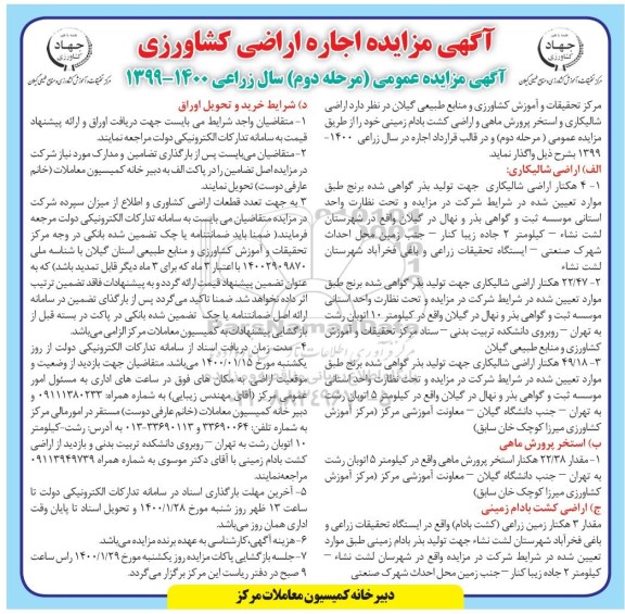 اگهی مزایده عمومی ، مزایده اجاره اراضی کشاورزی         مرحله دوم 