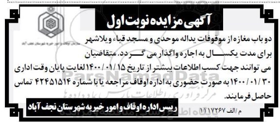 مزایده اجاره دو باب مغازه از موقوفات یداله موحدی