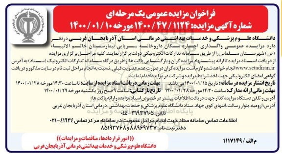 مزایده, مزایده واگذاری اجاره مکان داروخانه سرپائی