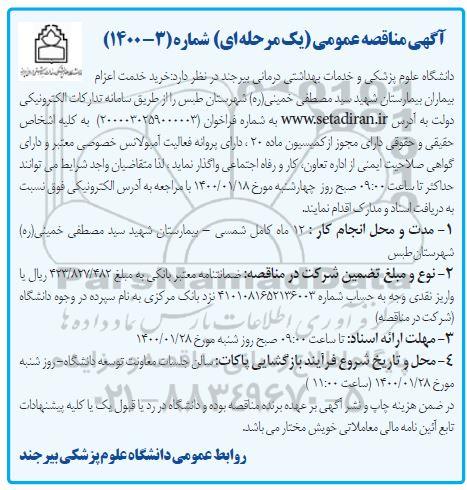 مناقصه ، مناقصه عمومی خرید خدمت اعزام بیماران بیمارستان