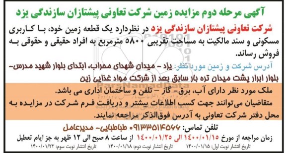 مزایده، مزایده فروش یک قطعه زمین مسکونی 5800 مترمربع مرحله دوم