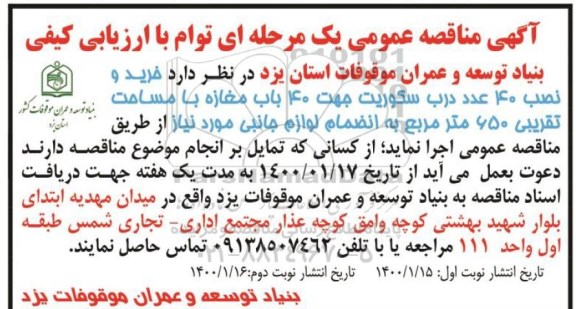 آگهی مناقصه , مناقصه خرید و نصب 40 عدد درب سکوریت جهت 40 باب مغازه