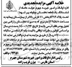 مزایده,مزایده واگذاری عواید حاصله از ششدانگ یک قطعه نخلستان